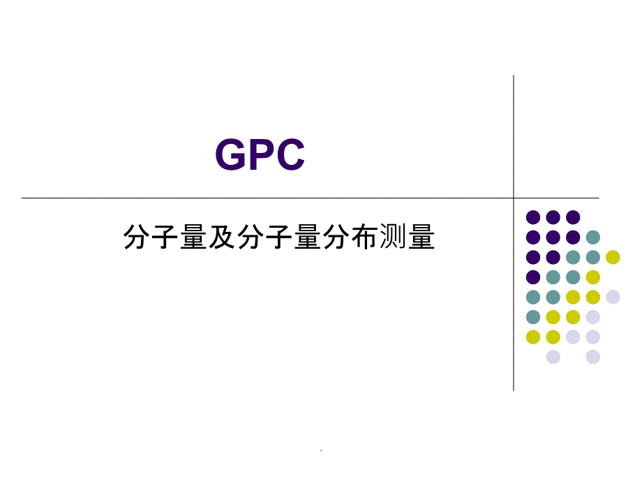 GPC-分子量及分子量分布测量ppt课件_第1页