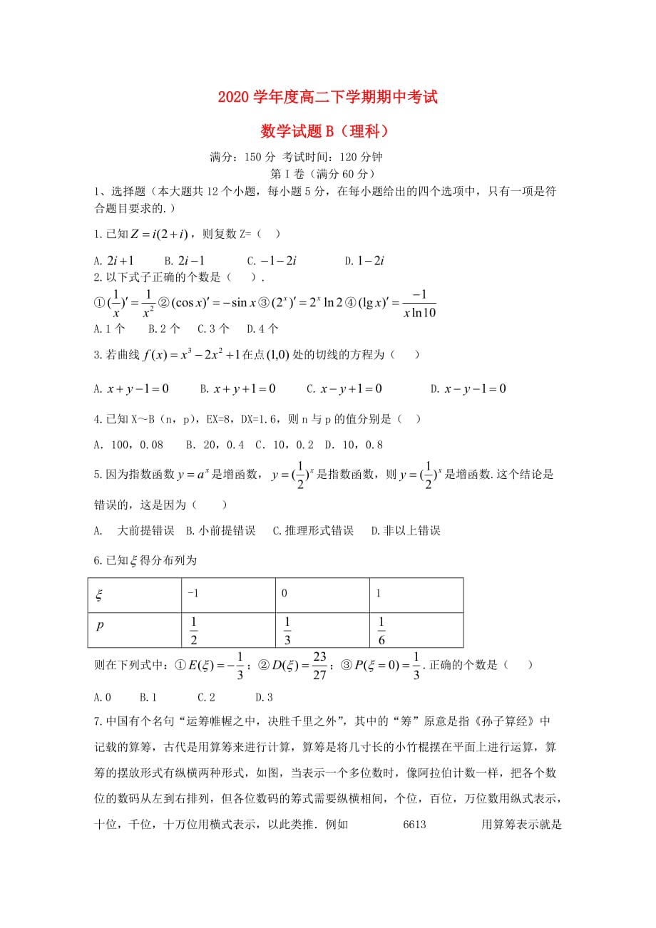 黑龙江省青冈县一中2020学年高二数学下学期期中试题B卷 理_第1页