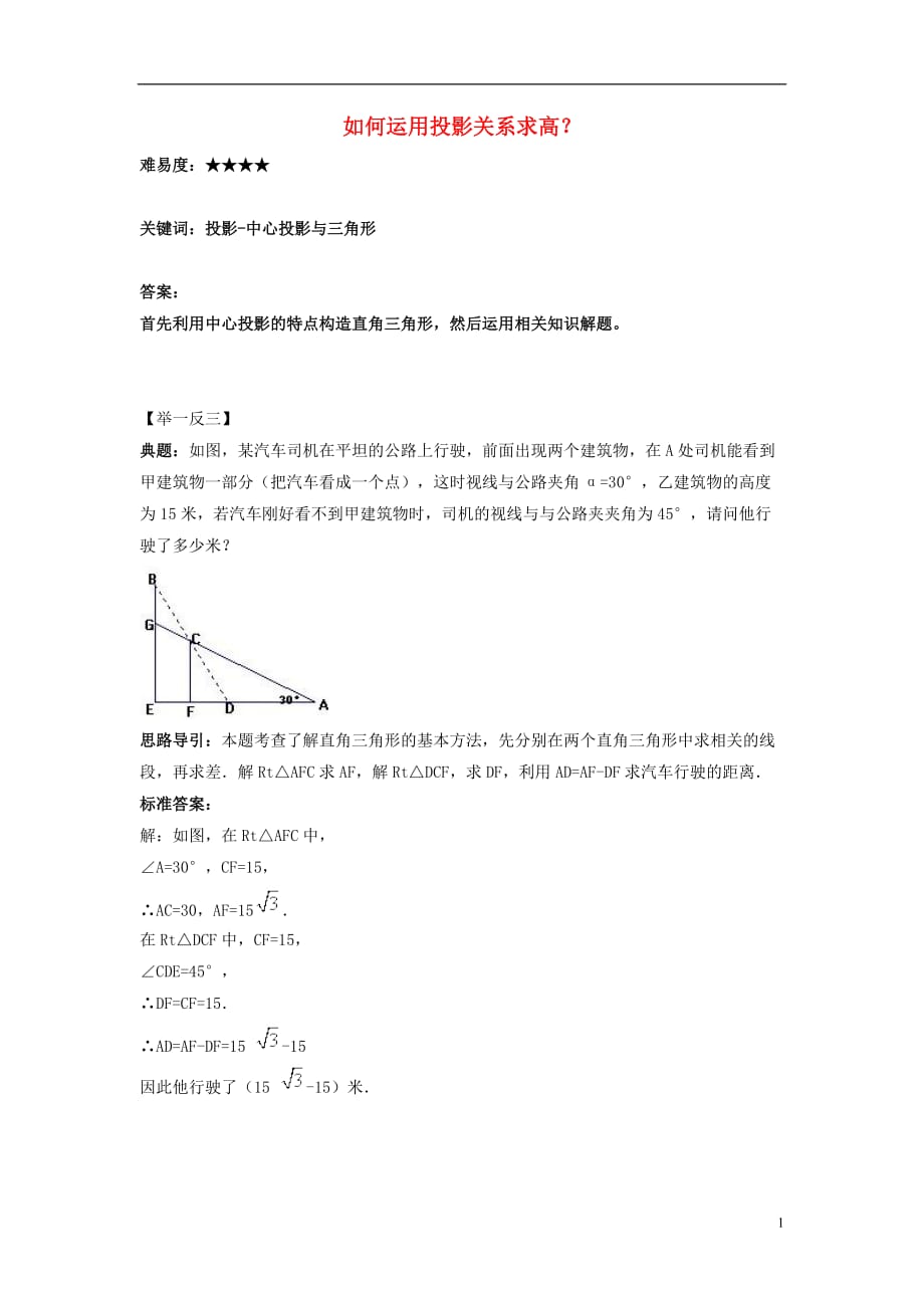 九级数学上册第五章投影与视图1.投影如何运用投影关系求高？素材新北师大 1.doc_第1页