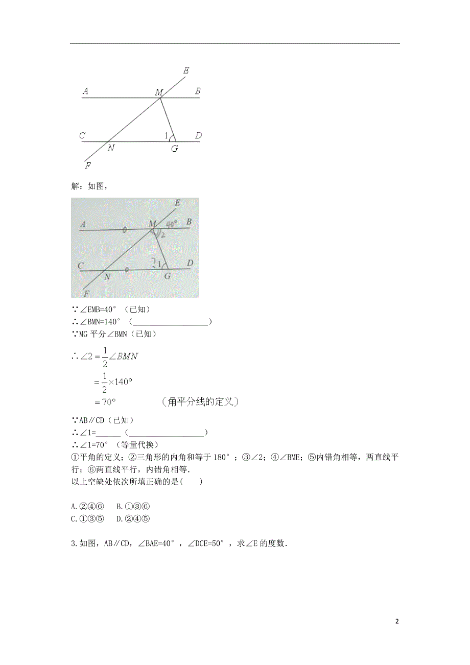 八级数学上册综合训练平行线与三角形内角和过程训练一天天练新.doc_第2页