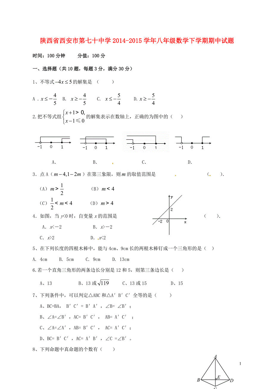 陕西西安第七十中学八级数学期中.doc_第1页