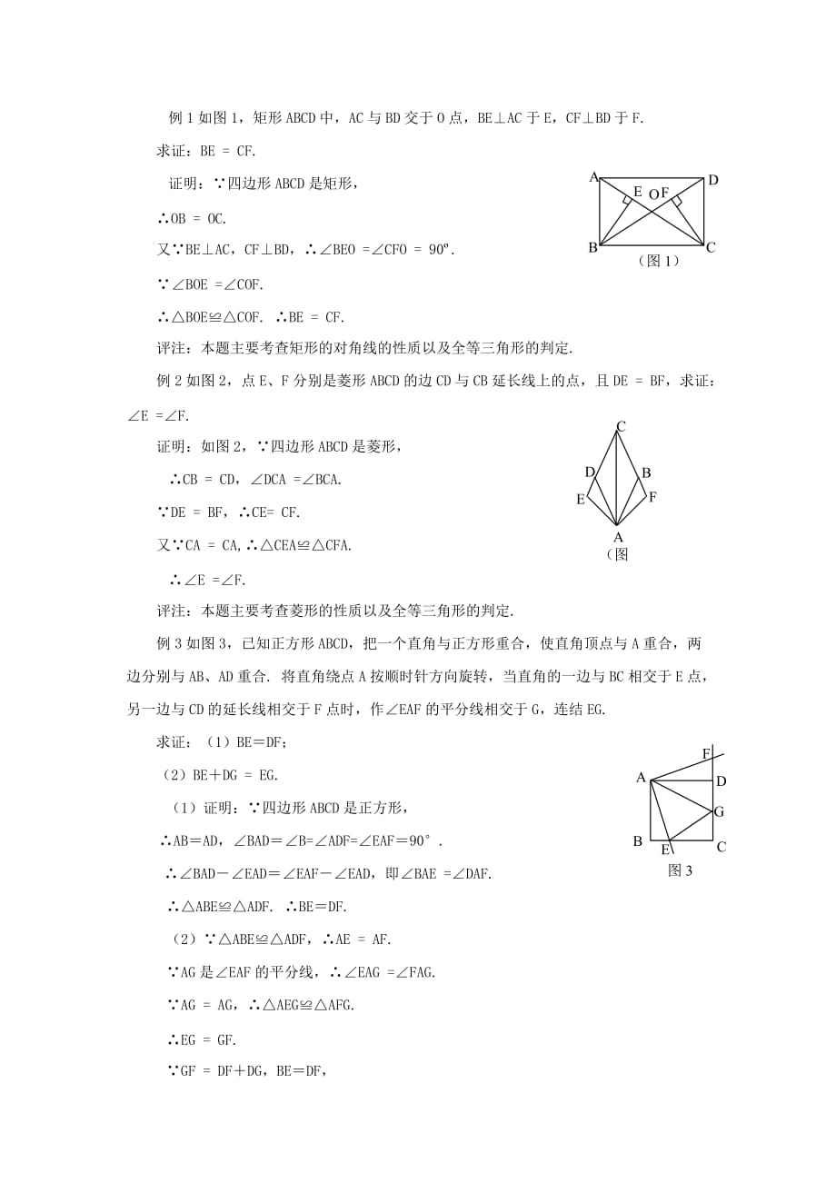 八级数学下册6.3特殊的平行四边形知识点解读素材新青岛.doc_第2页