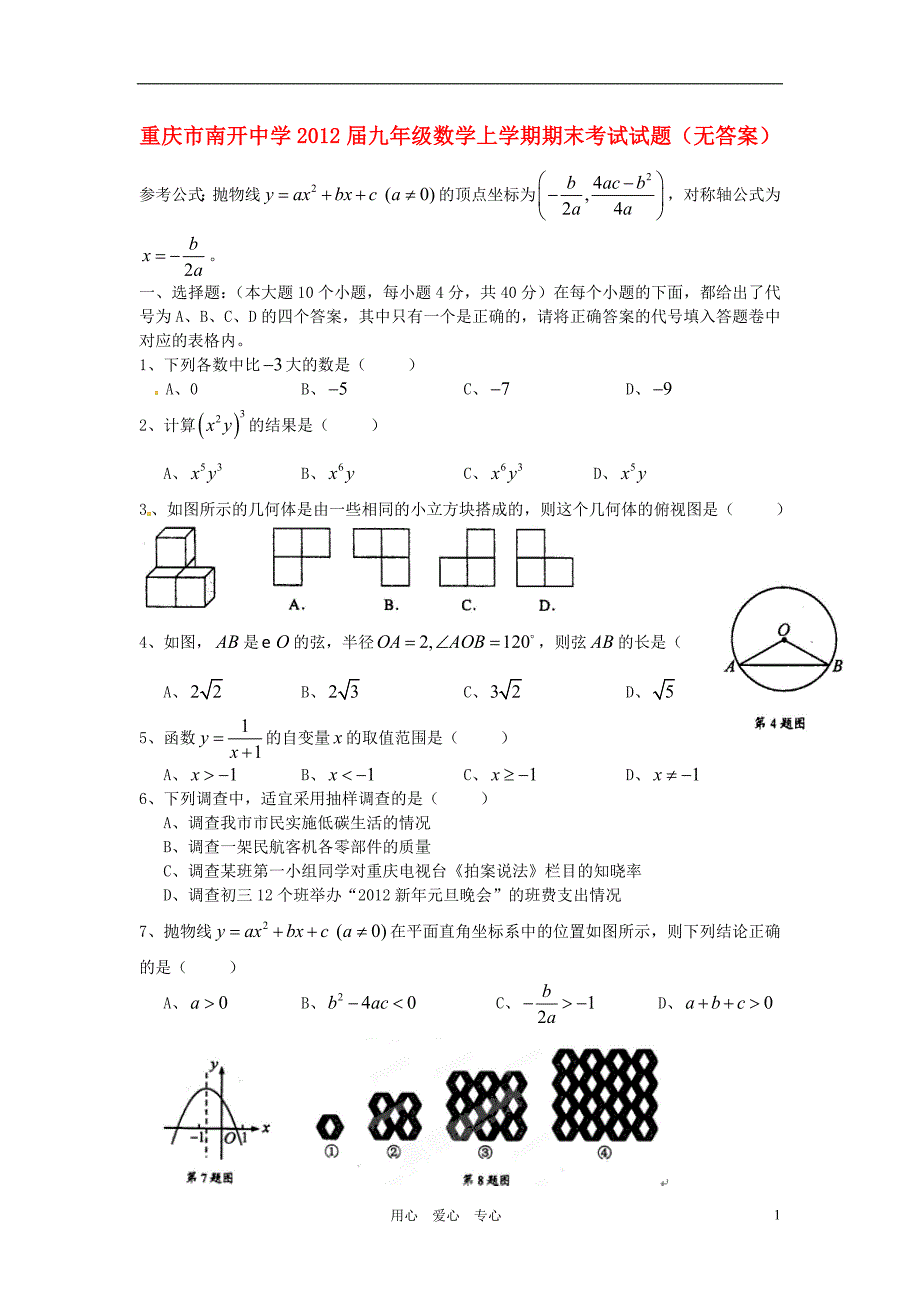 重庆九级数学期末考试.doc_第1页