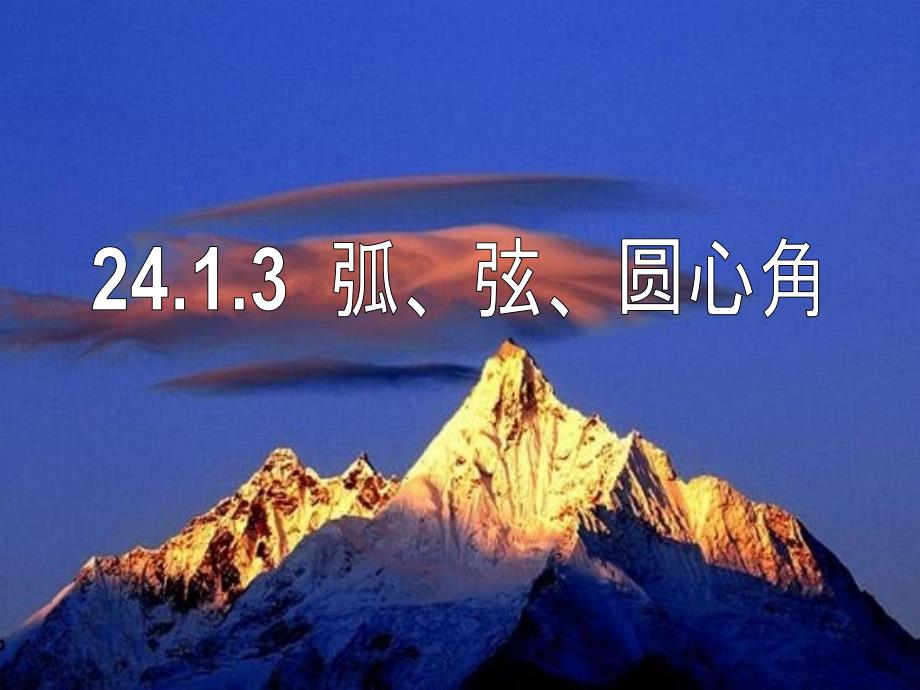 山东淄博博山区第六中学九级数学上册24.1.3弧、弦、圆心角2新.ppt_第1页