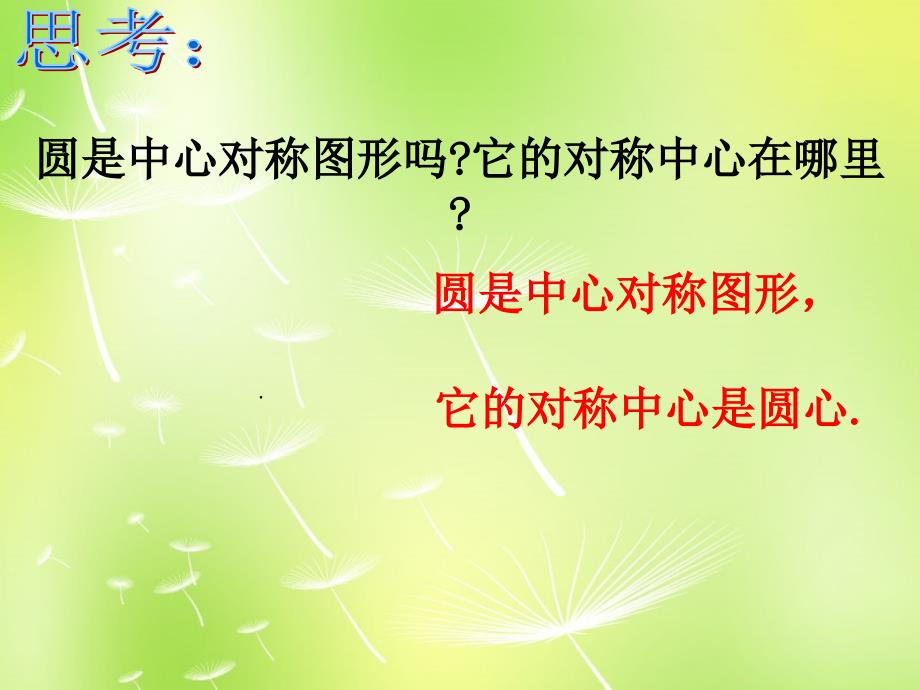 山东淄博博山区第六中学九级数学上册24.1.3弧、弦、圆心角2新.ppt_第3页