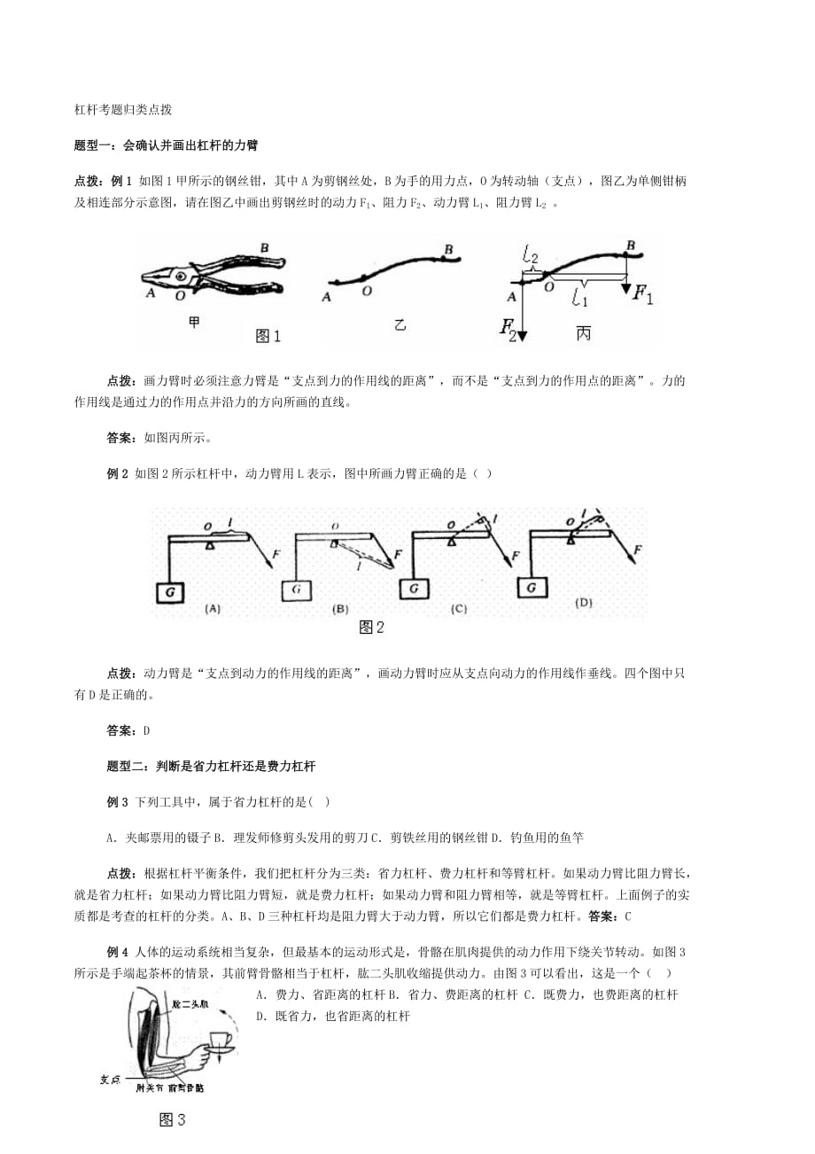 初中物理经典题解析——杠杆考题归类点拨_第1页