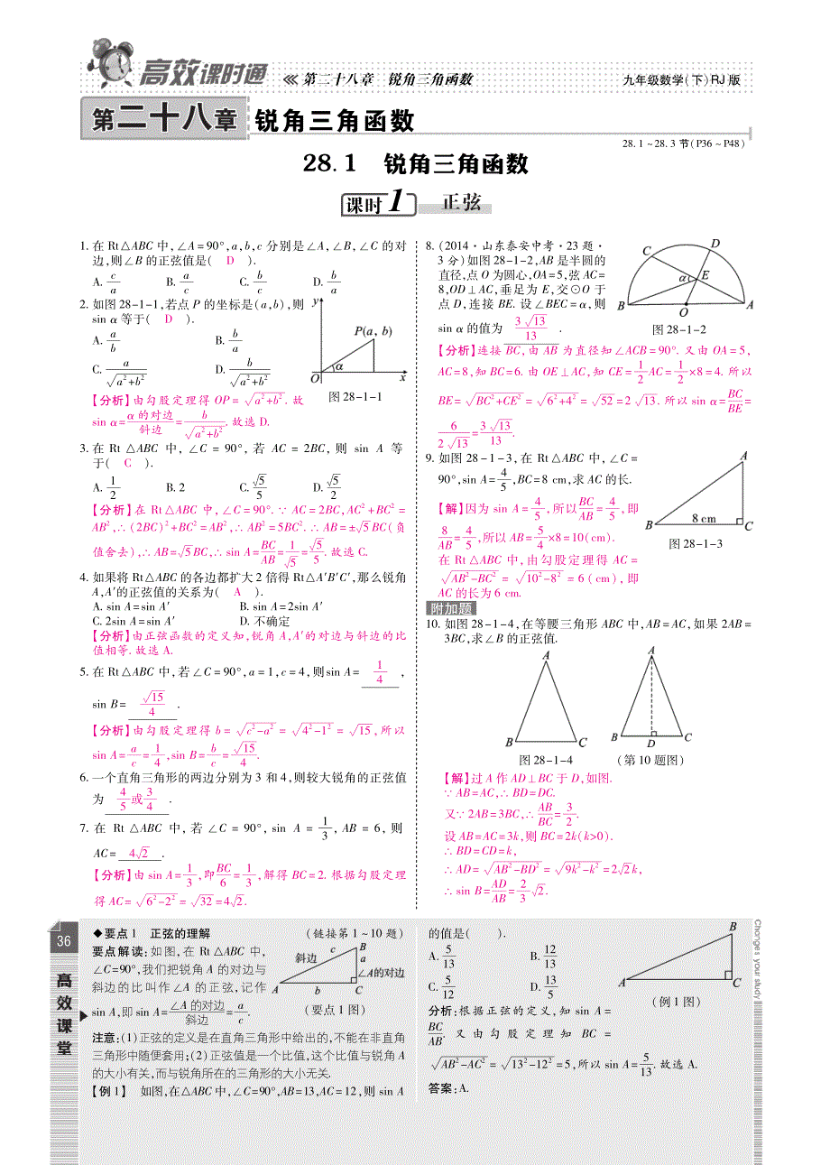 九级数学下册 第二十八章 锐角三角形课时检测pdf新.pdf_第1页