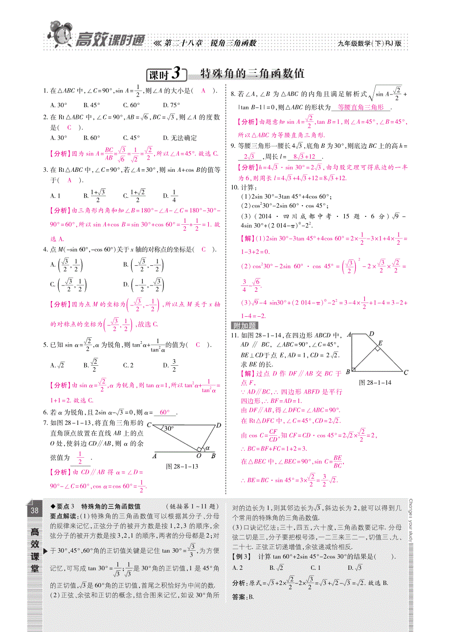 九级数学下册 第二十八章 锐角三角形课时检测pdf新.pdf_第3页