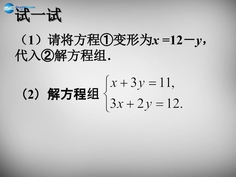 江苏锡长安中学七级数学下册10.3解二元一次方程组1苏科.ppt_第5页