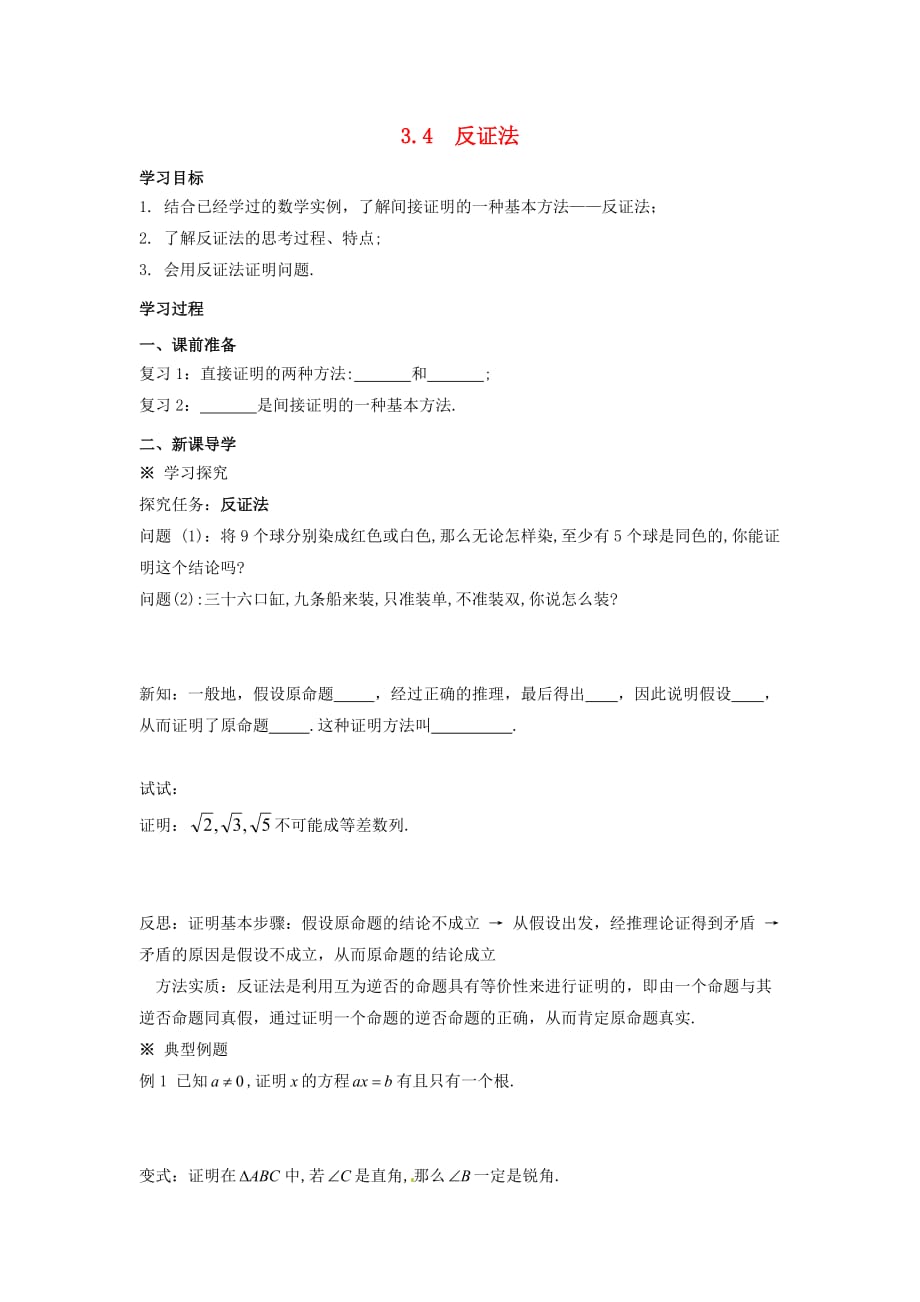 陕西省吴堡县吴堡中学高中数学 第三章 推理与证明 反证法学案 北师大版选修1-2_第1页