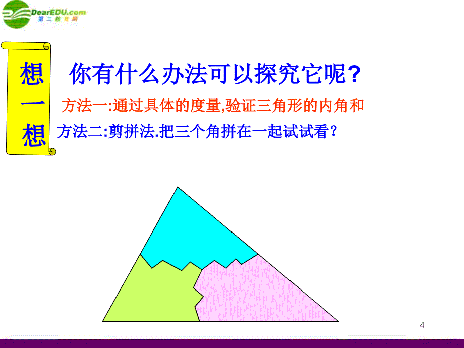 七级数学下册三角形内角教学 .ppt_第4页