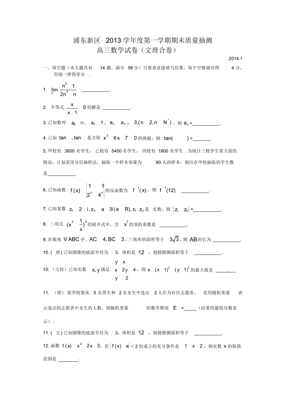 浦东高三数学试题及答案文理合卷_第1页