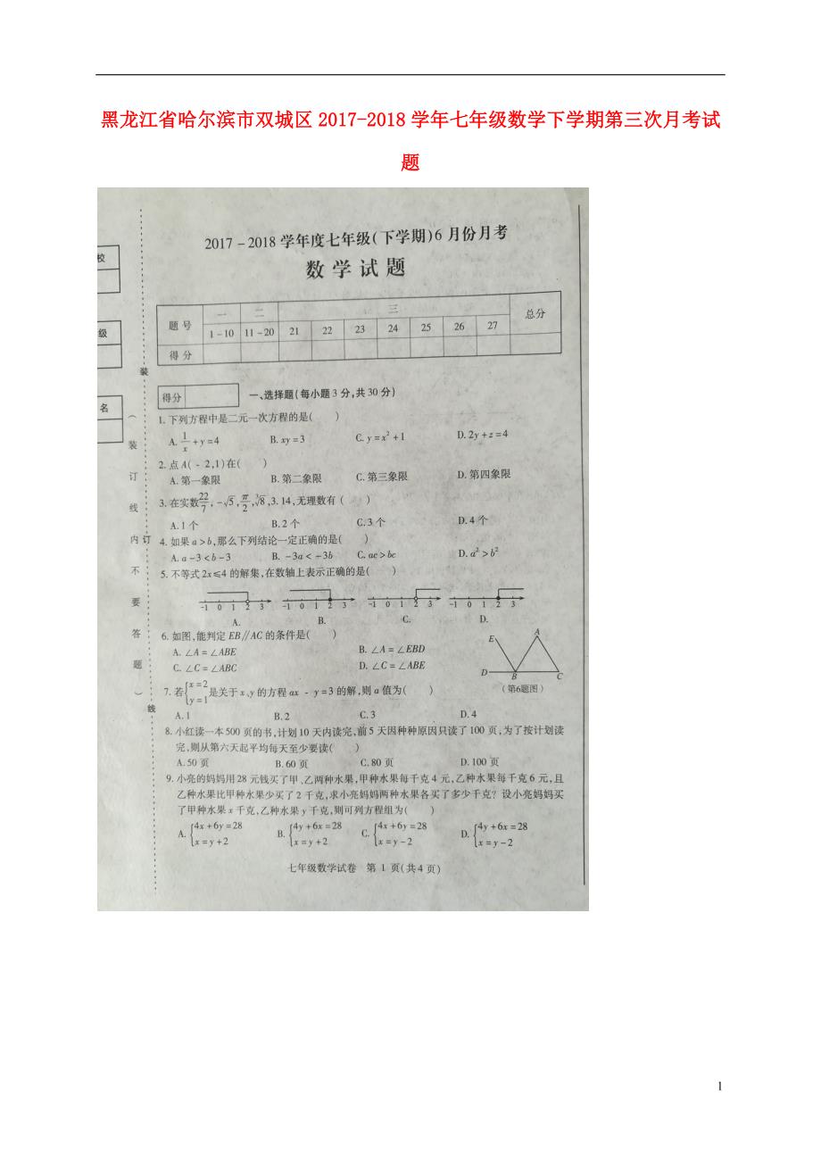 黑龙江哈尔滨双城区七级数学第三次月考 1.doc_第1页