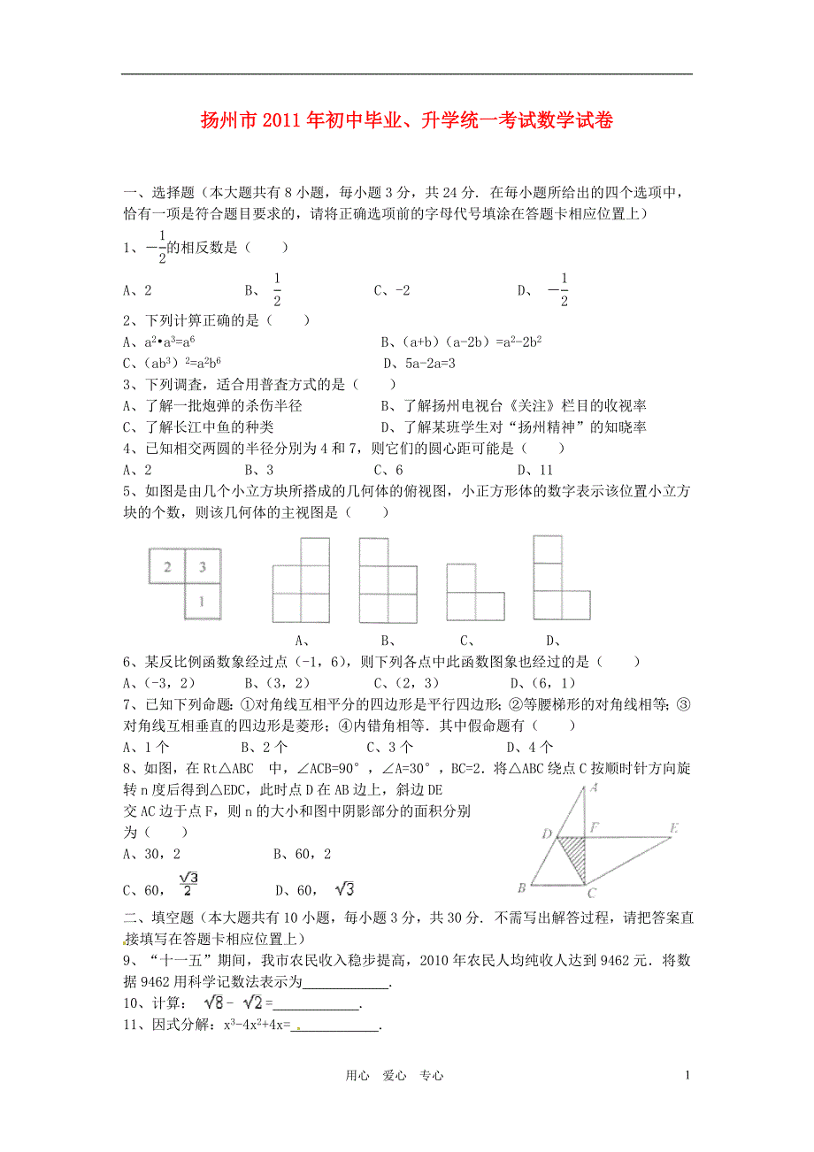 江苏扬州初中数学毕业、升学统一考试.doc_第1页