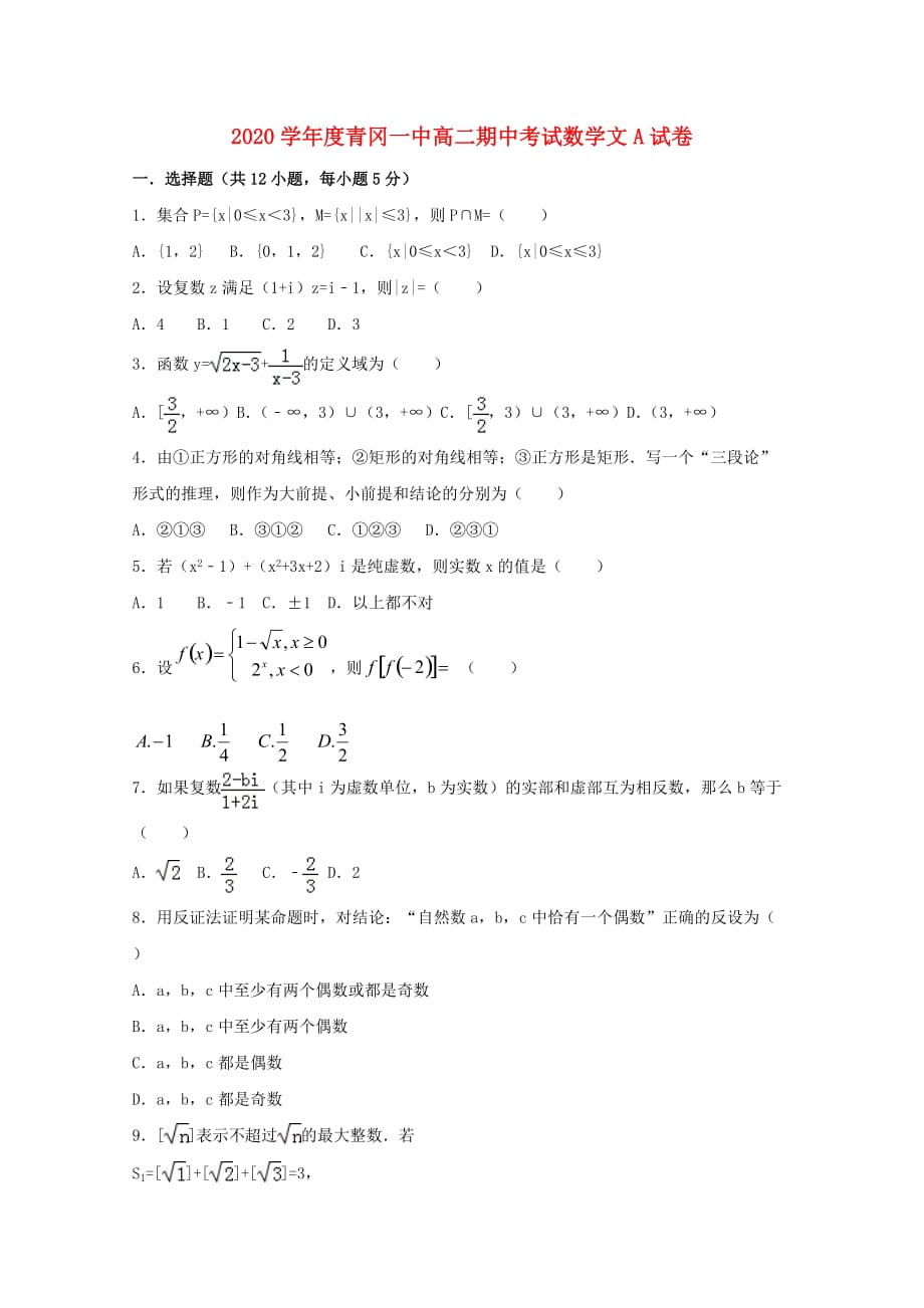 黑龙江省青冈县一中2020学年高二数学下学期期中试题A卷 文_第1页