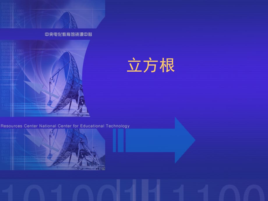 七级数学立方根1 浙教.ppt_第1页