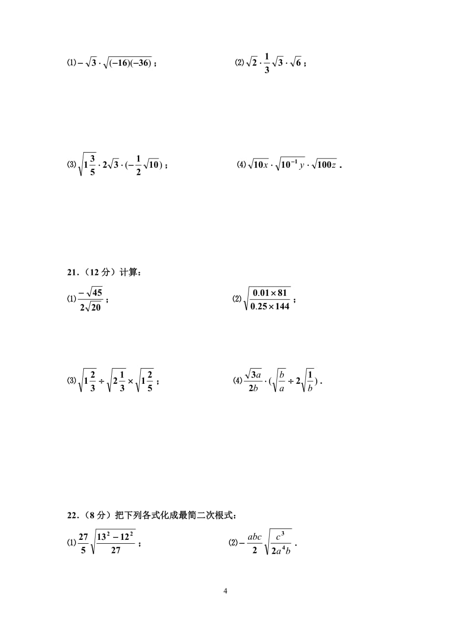 人教版_九年级上册数学_测试题_第21章(带答案).doc_第4页