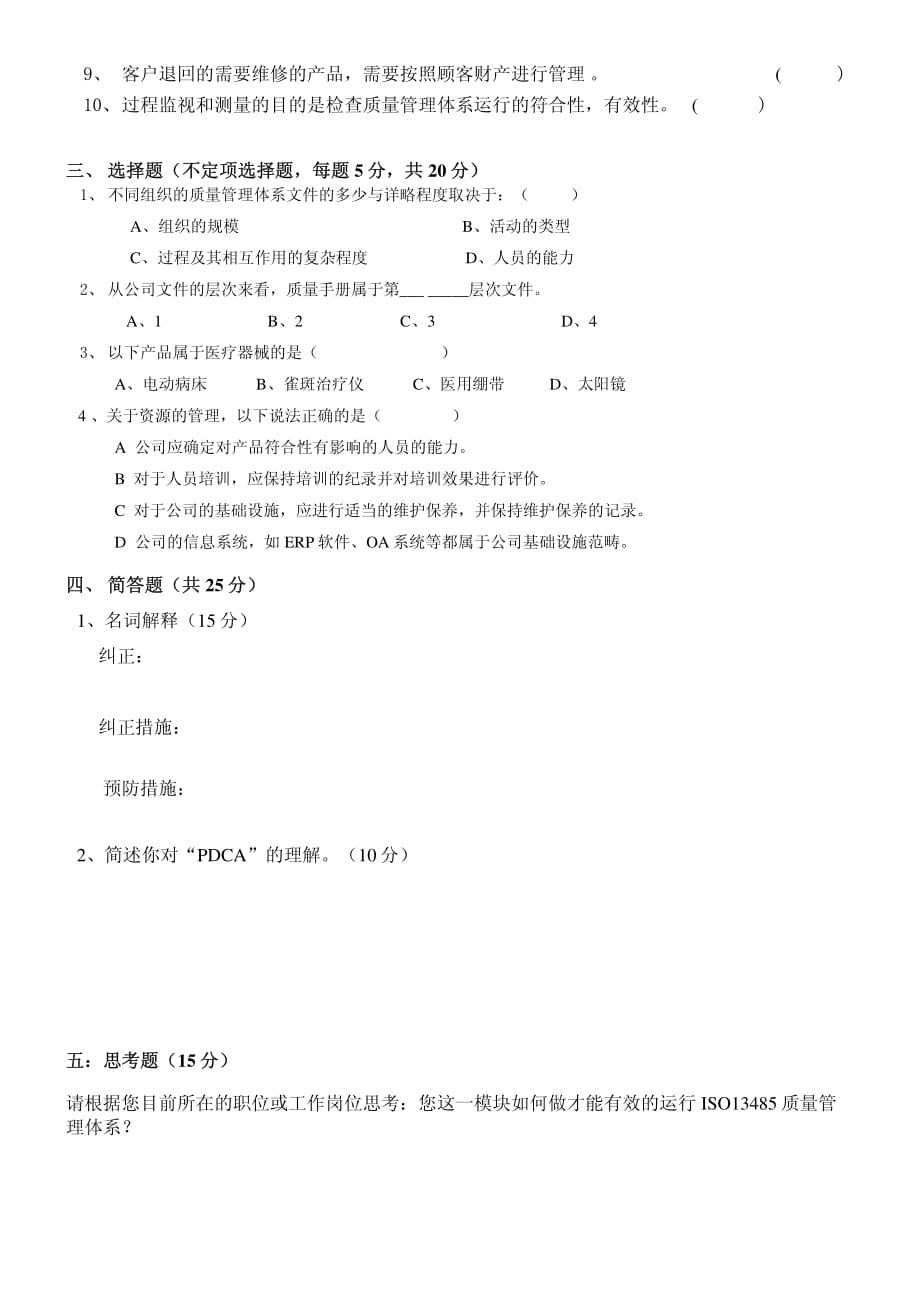 ISO13485标准培训考核试题.pdf_第2页