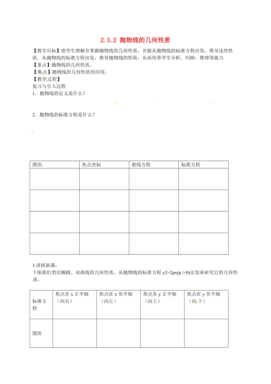 黑龙江省大兴安岭地区漠河县高级中学2020高中数学 抛物线教案2 新人教A版选修2-1_第1页