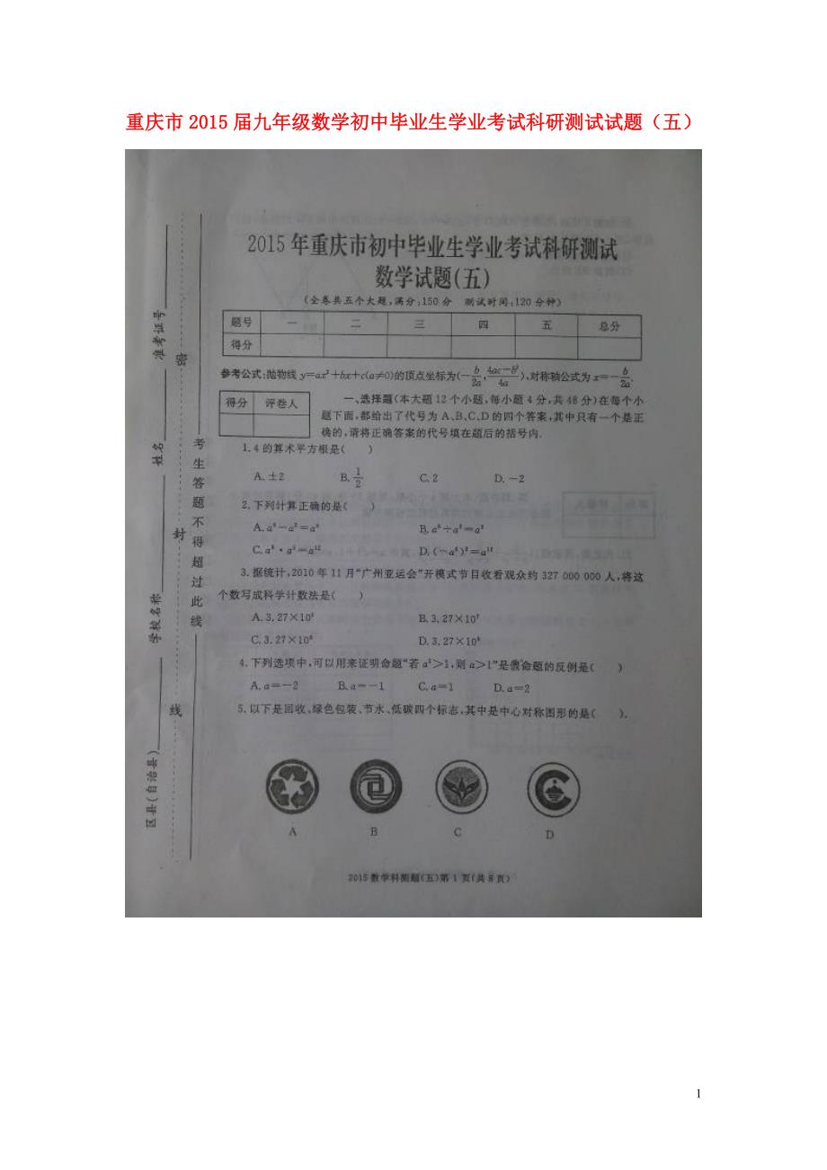 重庆初中数学毕业生学业考试科研测试五 1.doc_第1页