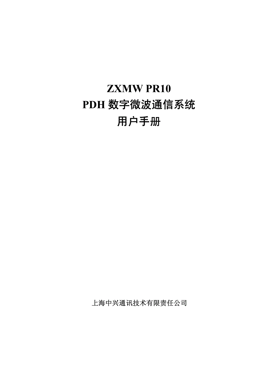 ZXMW PR10 PDH 数字微波通信系统(V3.2)用户手册_20070126__第1页