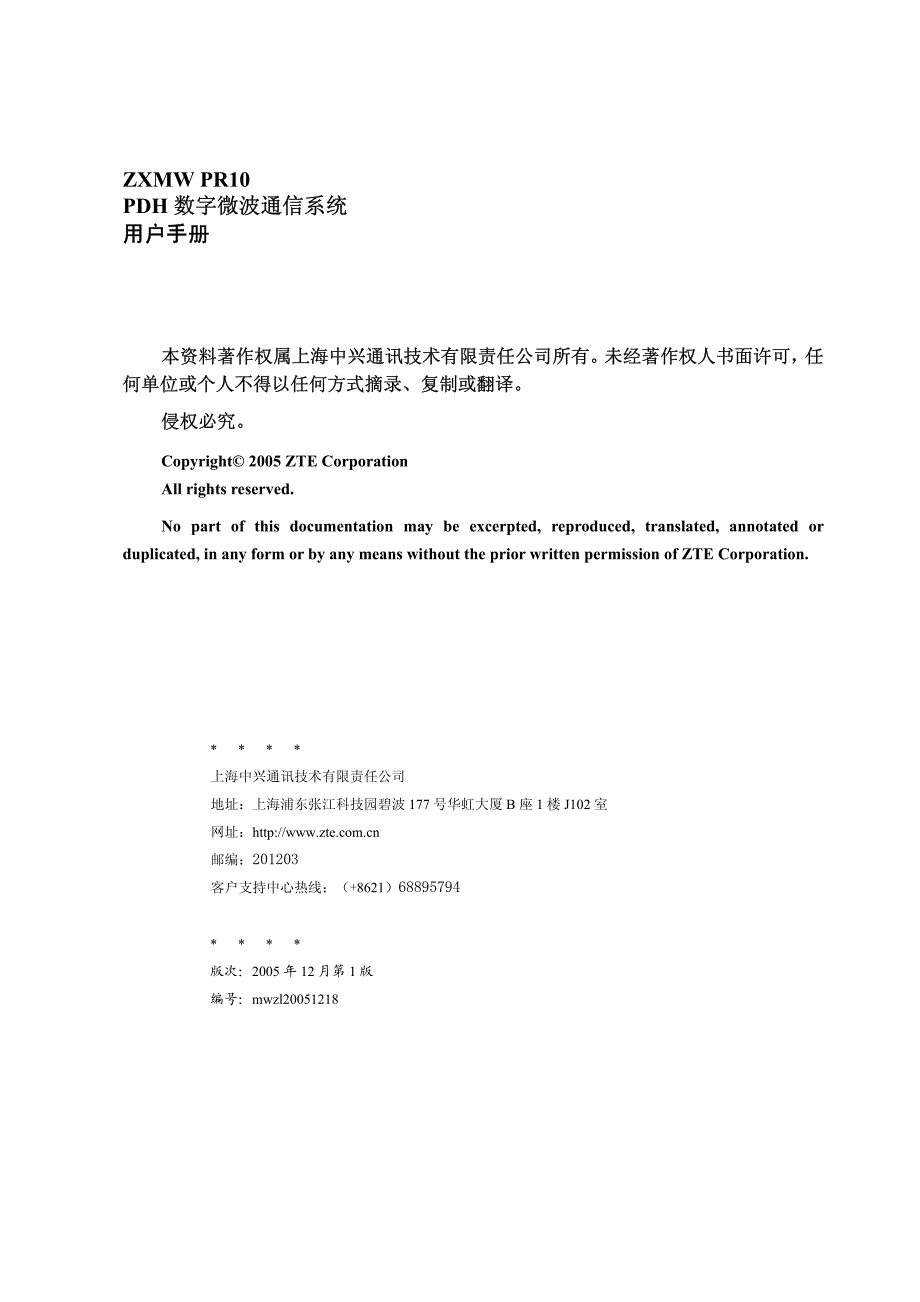 ZXMW PR10 PDH 数字微波通信系统(V3.2)用户手册_20070126__第2页