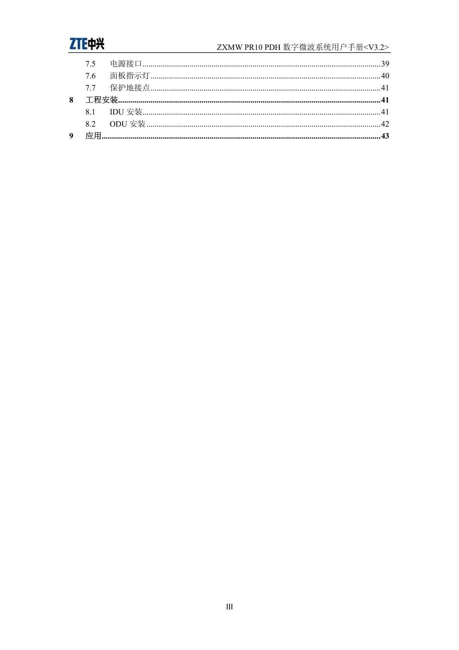 ZXMW PR10 PDH 数字微波通信系统(V3.2)用户手册_20070126__第5页