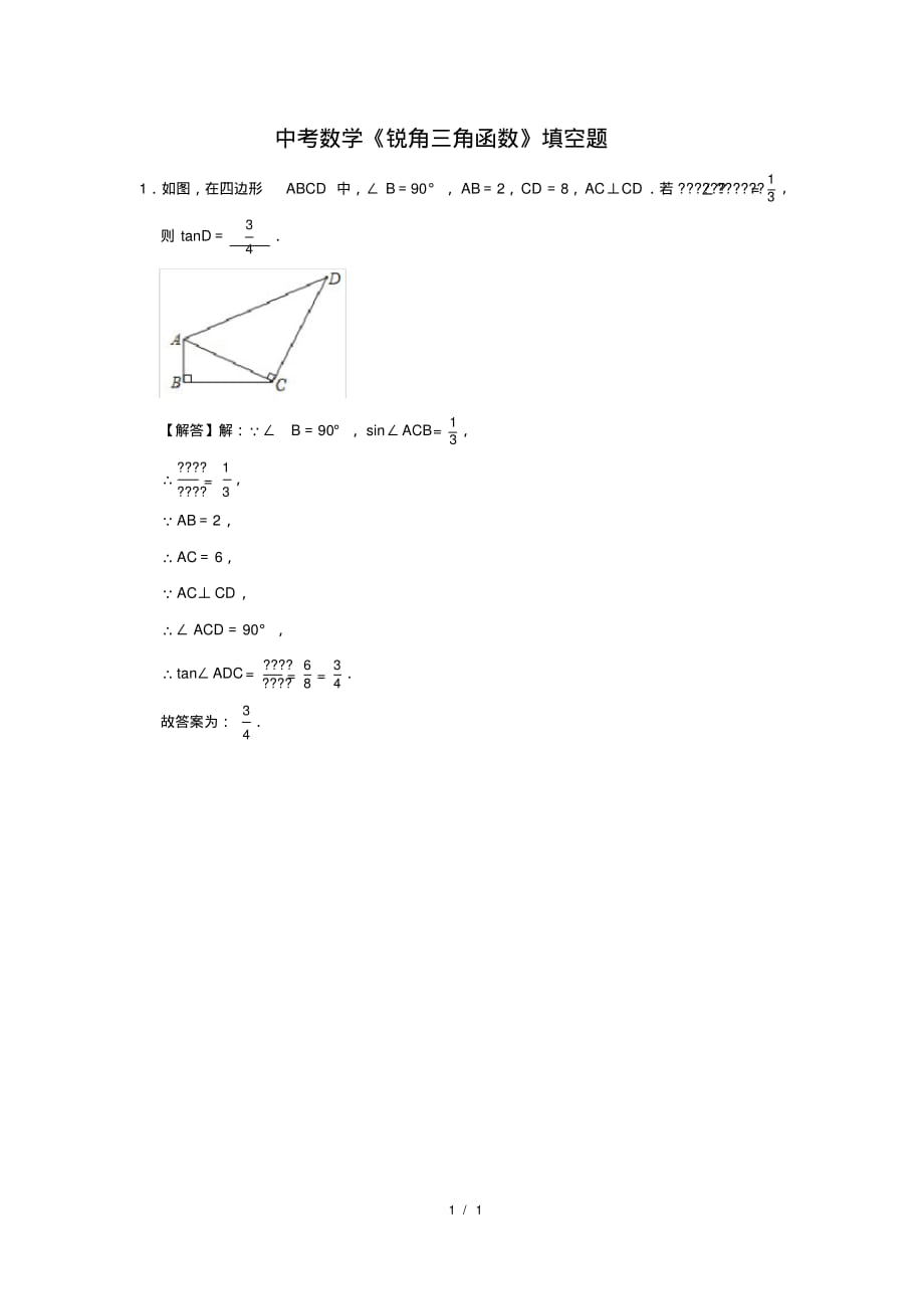 （精品）中考数学《锐角三角函数》填空题及答案(14)_第1页