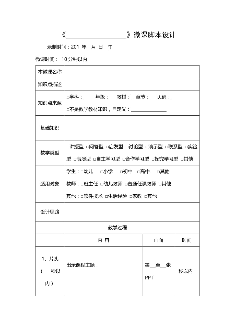 微课程脚本模板(word格式).doc_第1页