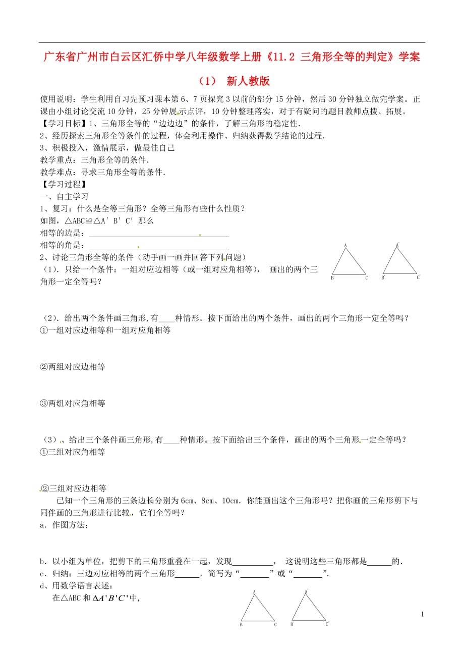 广东广州白云区汇侨中学八级数学上册11.2 三角形全等的判定学案1 .doc_第1页