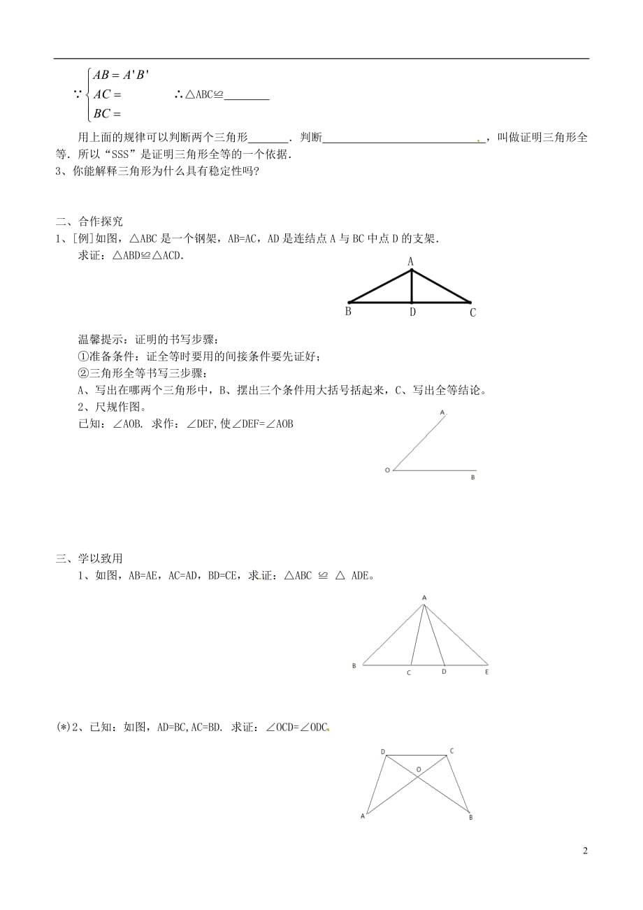 广东广州白云区汇侨中学八级数学上册11.2 三角形全等的判定学案1 .doc_第2页