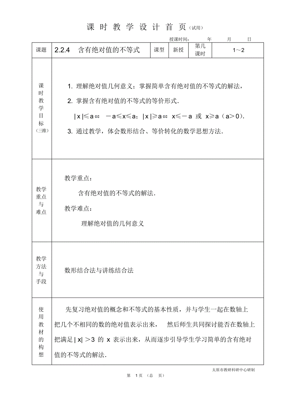 中职数学基础模块2.2.4含有绝对值的不等式教学设计教案人教版.._第1页