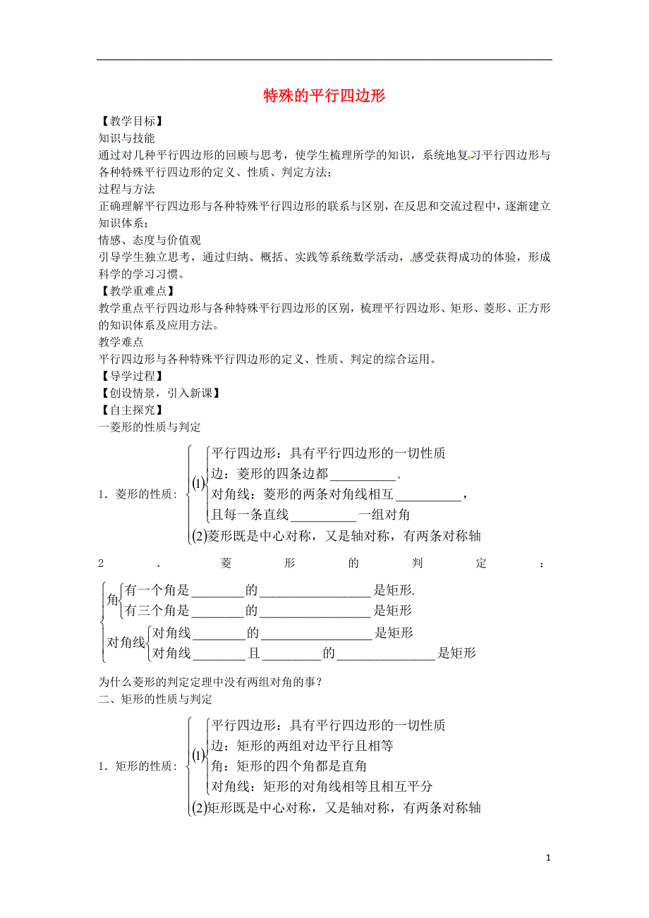 九级数学上册第一章特殊的平行四边形复习新北师大.doc_第1页