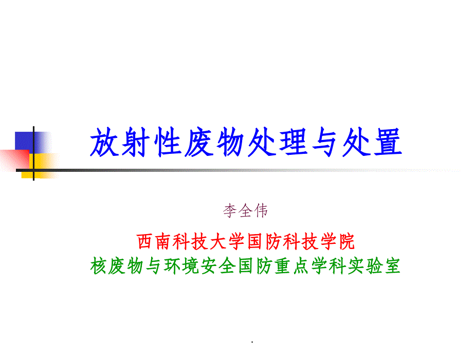 第六章-低中放废物固化技术ppt课件_第1页