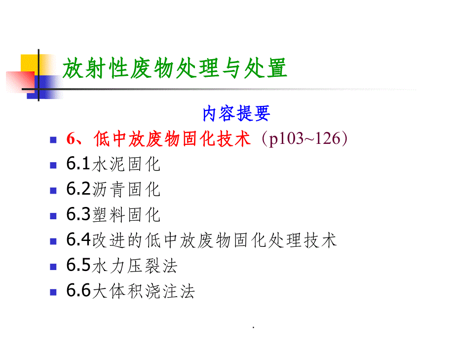 第六章-低中放废物固化技术ppt课件_第4页