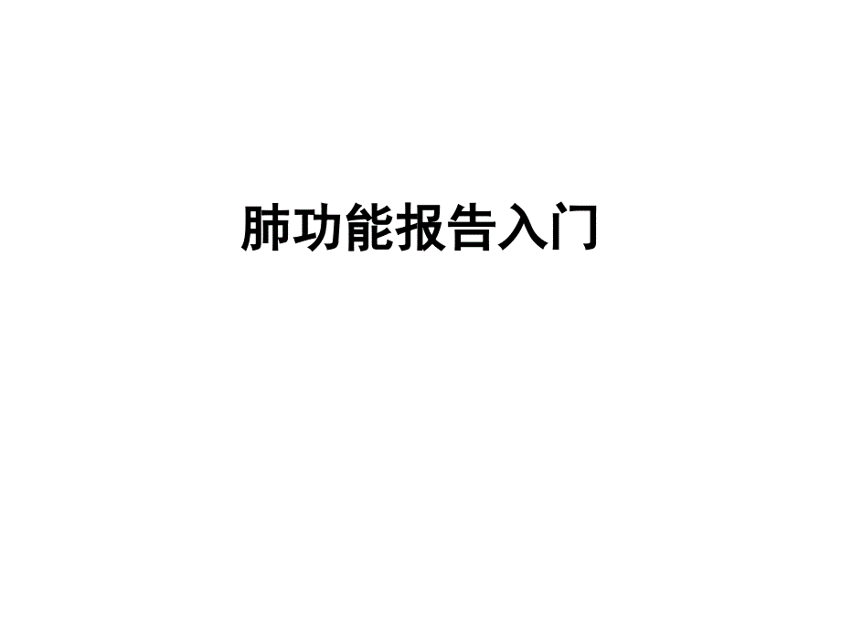 肺功能报告入门医学课件_第1页