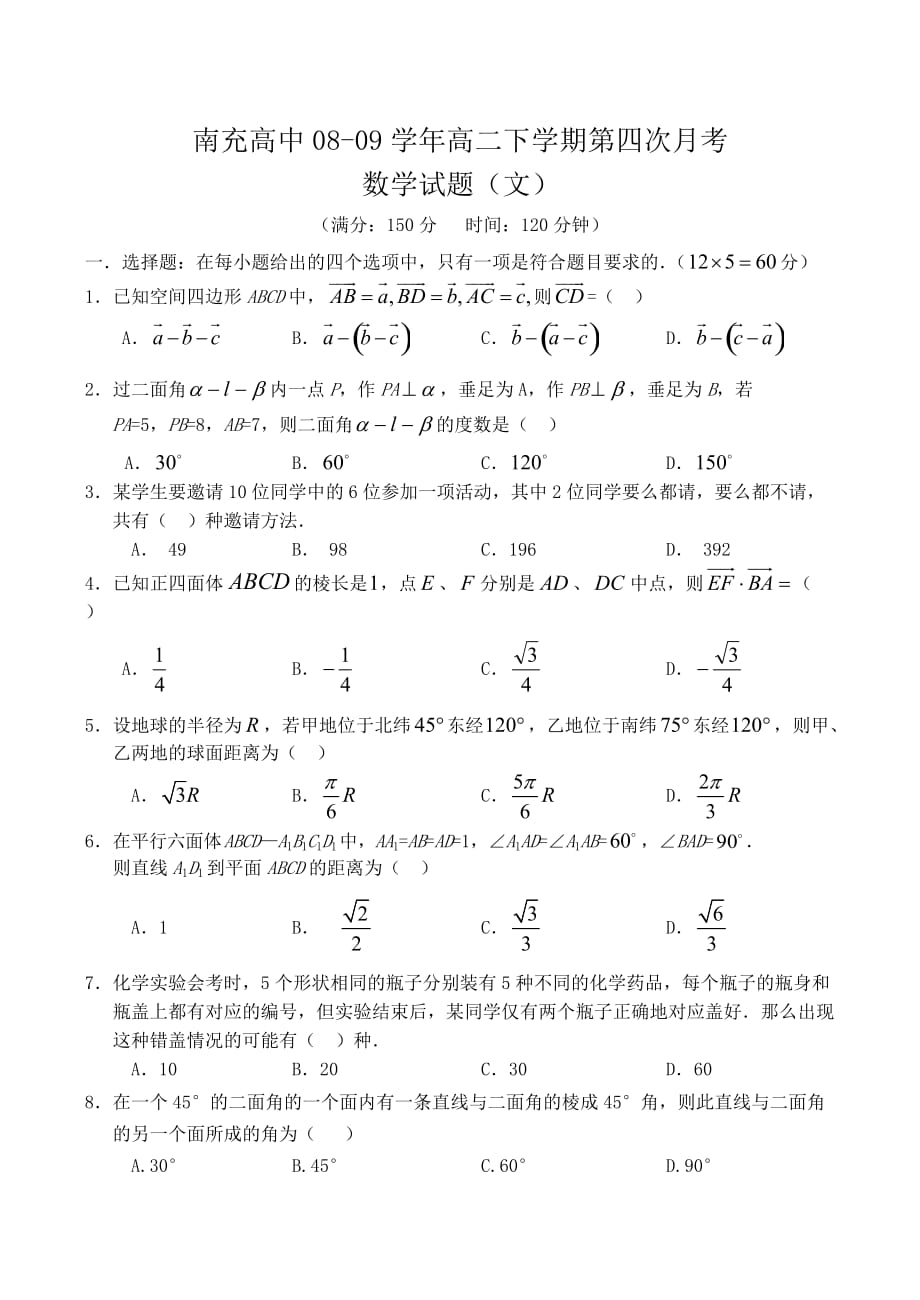 四川省南充高中2020学年度高二数学下学期第四次月考试卷（文）_第1页