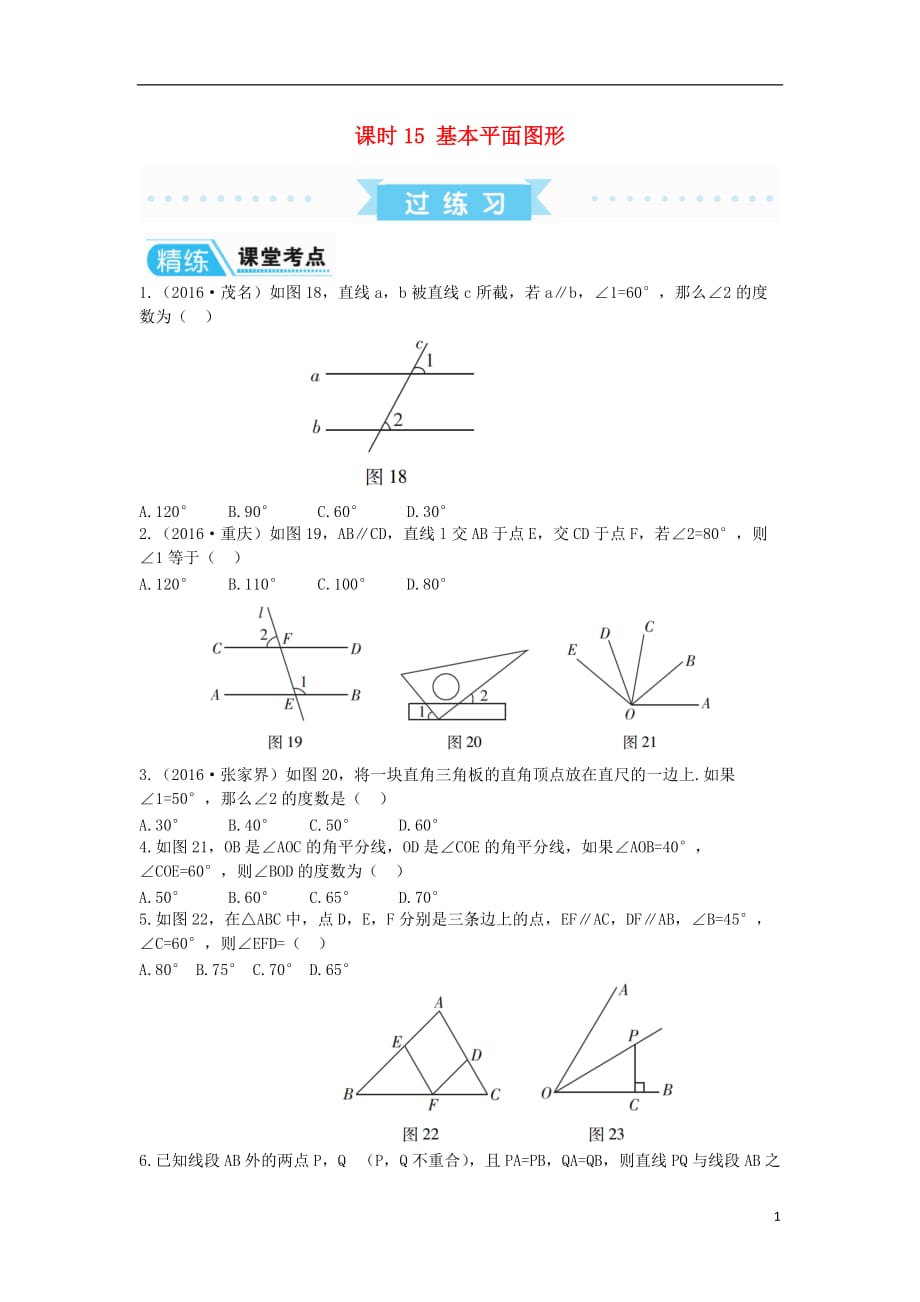 广东中考数学复习第1部分基础过关第四单元三角形课时15基本平面图形练习.doc_第1页