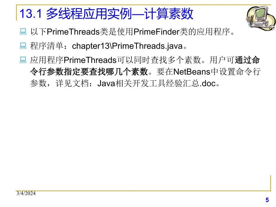 13-Java多线程编程实例讲解_第5页