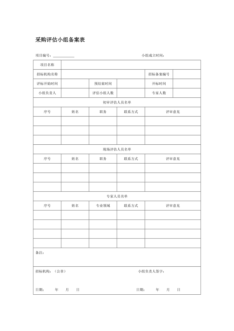 2020年采购评估小组备案表精品_第1页