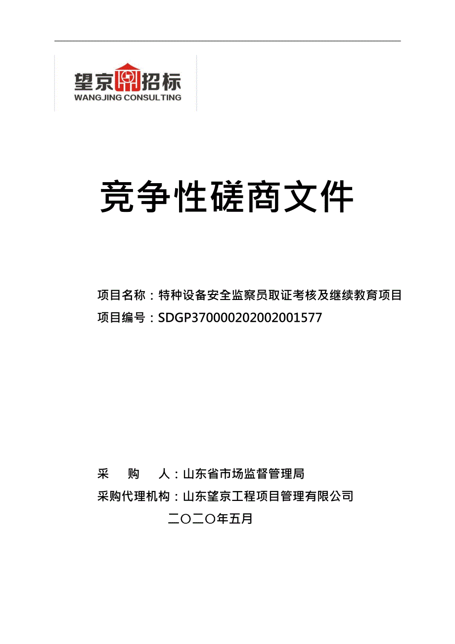 特种设备安全监察员取证考核及继续教育项目竞争性磋商文件_第1页