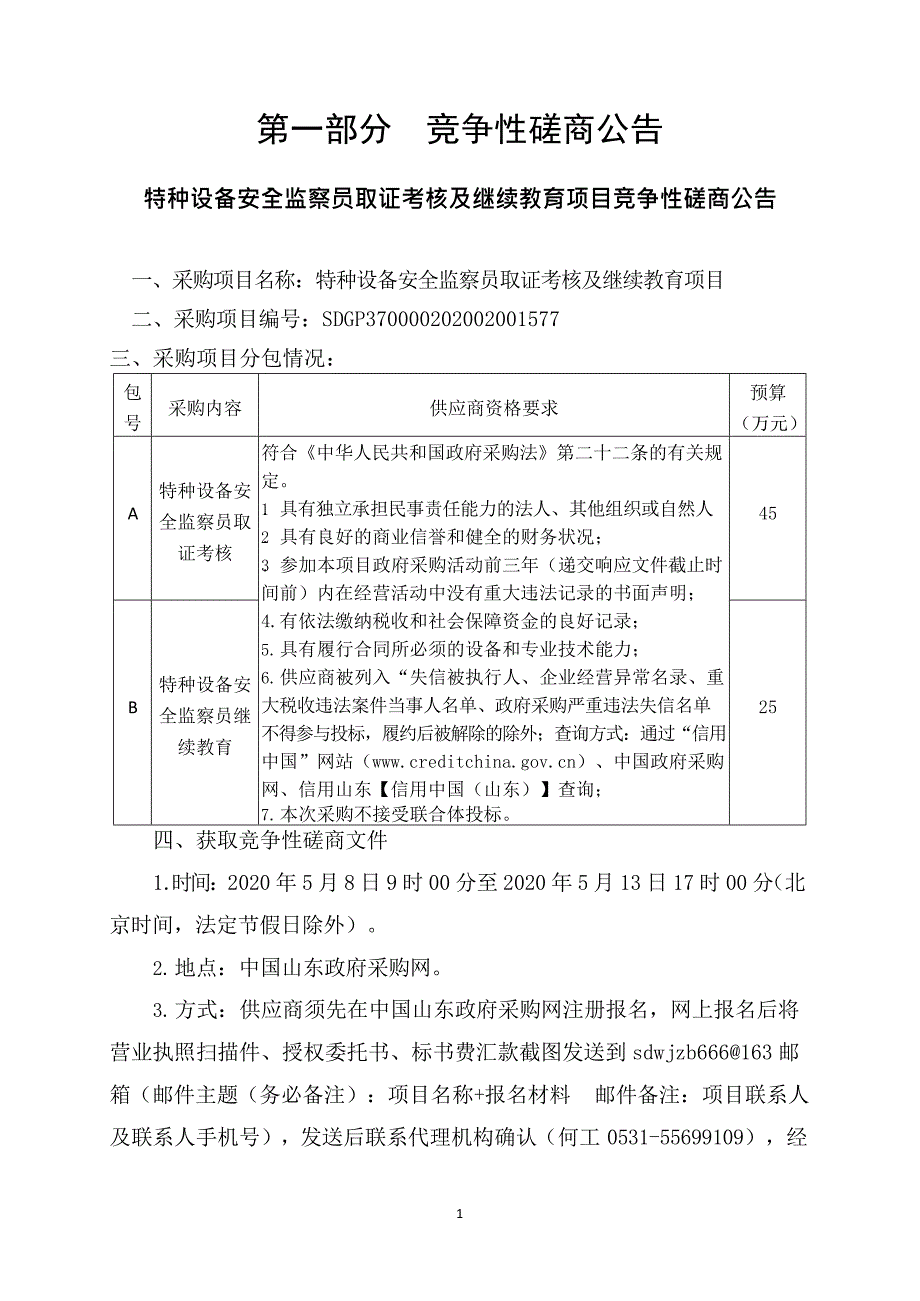 特种设备安全监察员取证考核及继续教育项目竞争性磋商文件_第3页