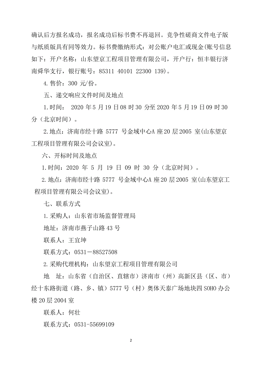 特种设备安全监察员取证考核及继续教育项目竞争性磋商文件_第4页