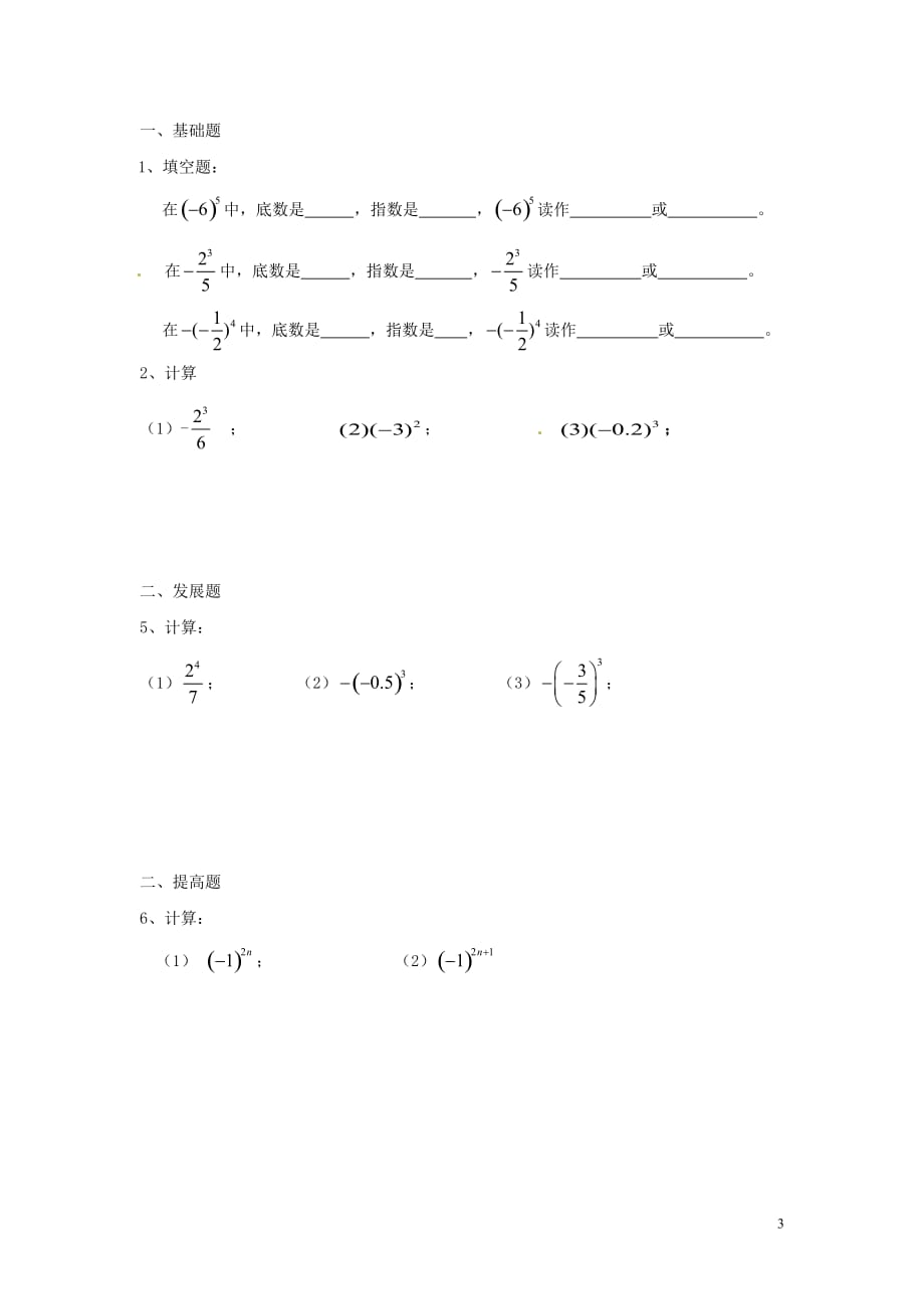 广东河源中国教育学会中英文实验学校七级数学上册 第2章 第9节有理数的乘方讲学稿3新北师大.doc_第3页