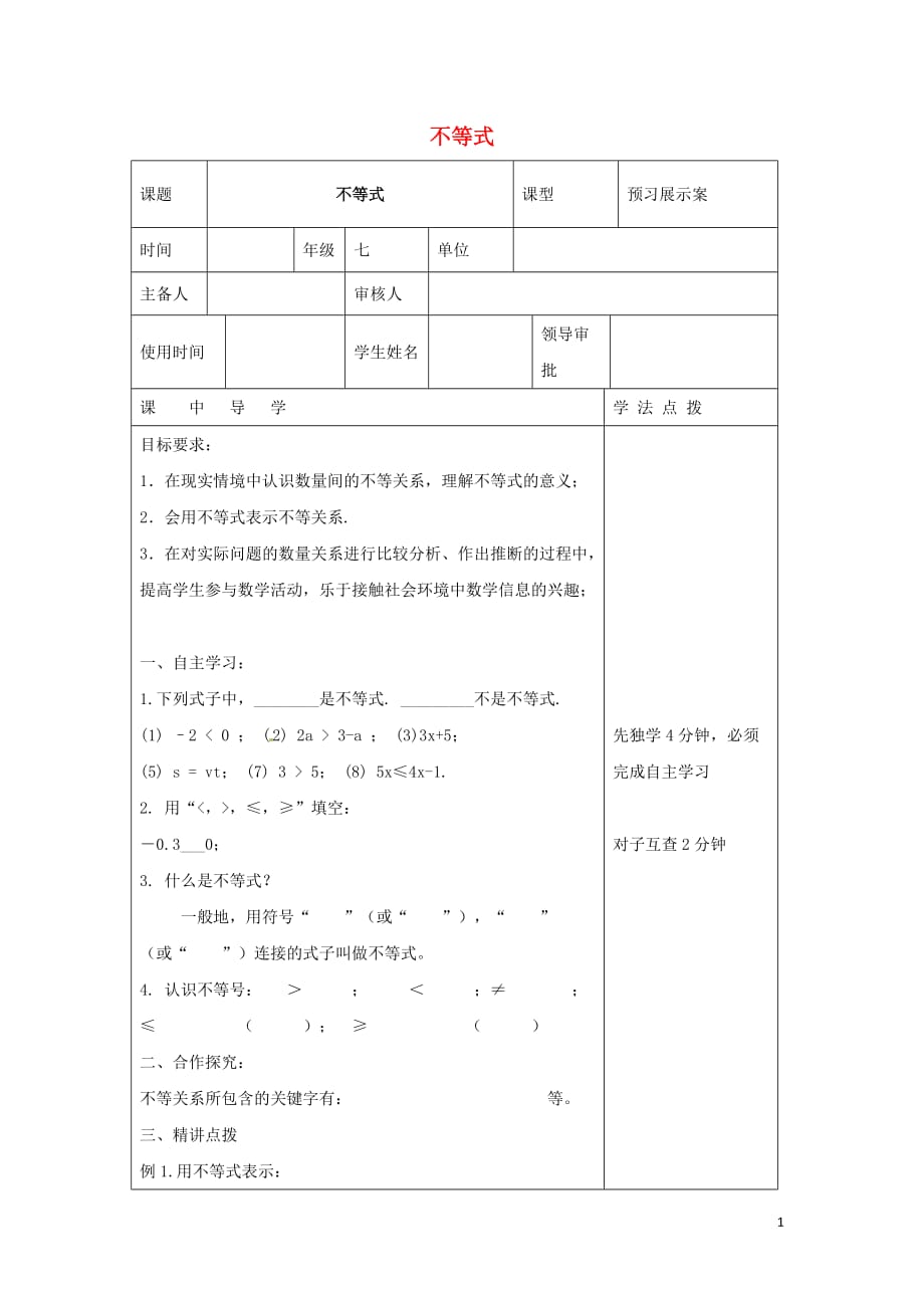 七级数学下册第十章一元一次不等式和一元一次不等式组10.1不等式学案新冀教 1.doc_第1页