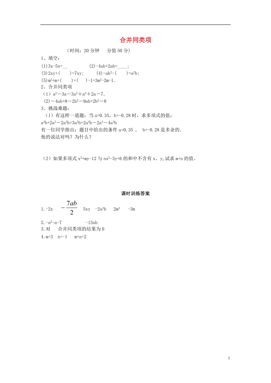 七级数学上册3.4.2合并同类项限时训练新华东师大.doc_第1页