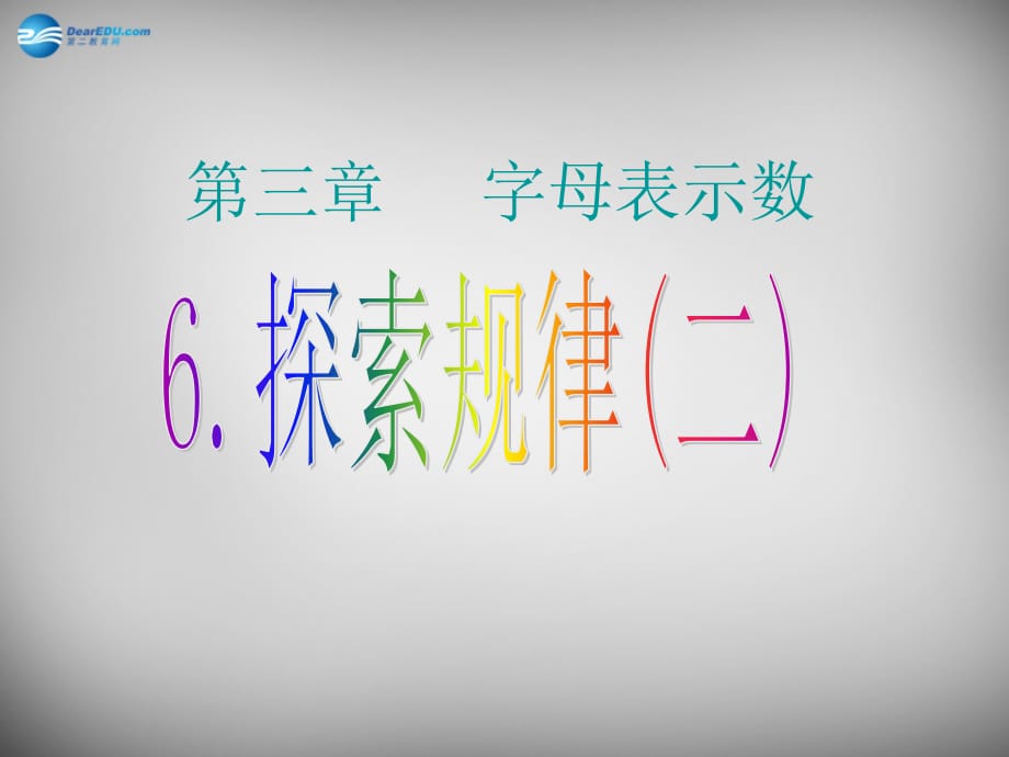 山东青岛城阳区第七中学七级数学上册 3.6 探索规律2 北师大.ppt_第1页