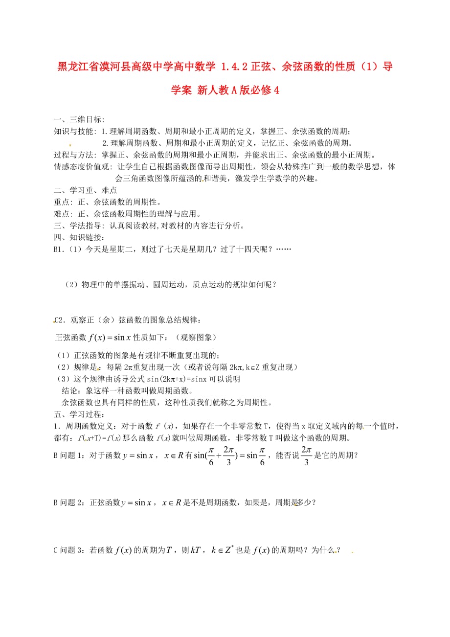 黑龙江省漠河县高级中学高中数学 1.4.2正弦、余弦函数的性质（1）导学案 新人教A版必修4_第1页