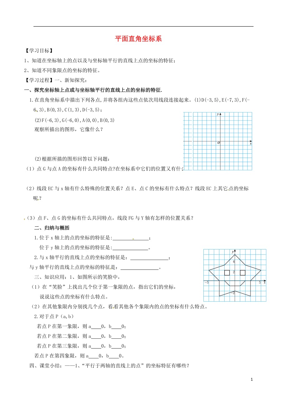 广东河源江东新区八级数学上册3.2.2平面直角坐标系导学案新北师大 1.doc_第1页