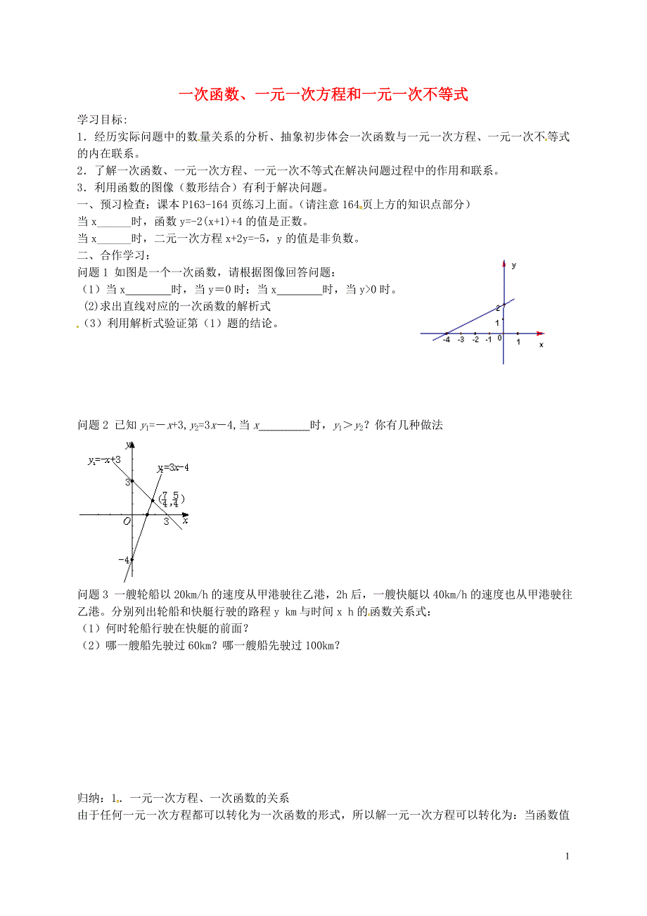 江苏江阴尚仁中学八级数学上册6.6一次函数、一元一次方程和一元一次不等式导学案新苏科.doc_第1页